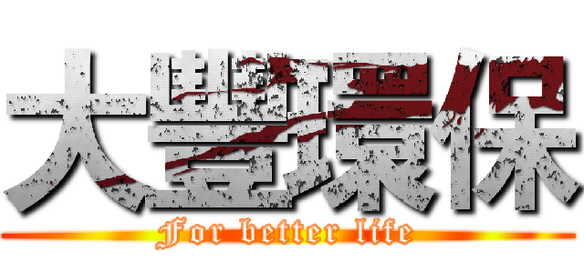大豐環保 (For better life)