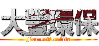 大豐環保 (For better life)