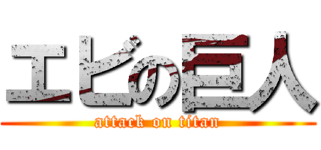 エビの巨人 (attack on titan)