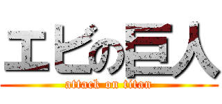 エビの巨人 (attack on titan)