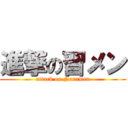 進撃の習メン (attack on Naramen)