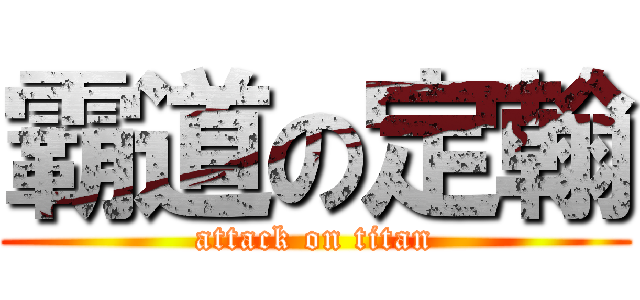 霸道の定翰 (attack on titan)