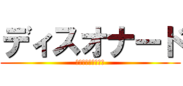 ディスオナード (人柱たててみました)