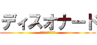 ディスオナード (人柱たててみました)