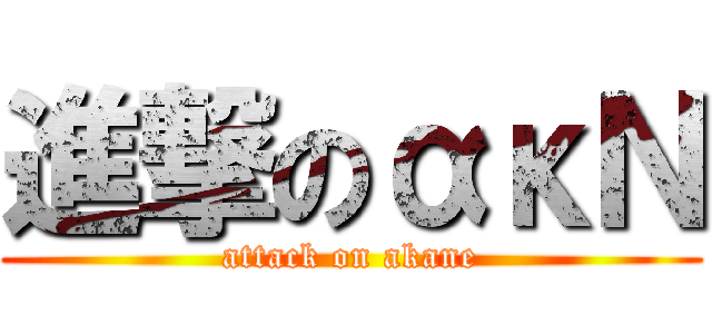 進撃のακΝ (attack on akane)