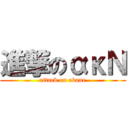 進撃のακΝ (attack on akane)