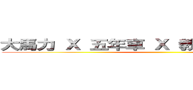 大馬力 Ｘ 五年車 Ｘ 教育部 Ｘ 旅行社 ()