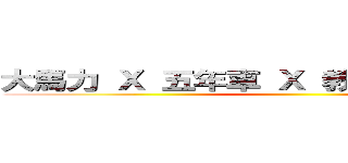 大馬力 Ｘ 五年車 Ｘ 教育部 Ｘ 旅行社 ()