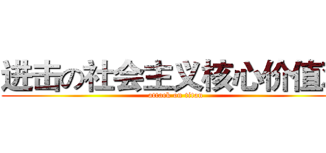 进击の社会主义核心价值观 (attack on titan)