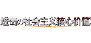 进击の社会主义核心价值观 (attack on titan)