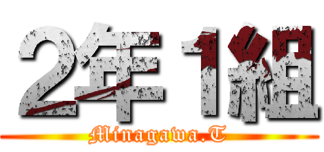２年１組 (Minagawa.T)