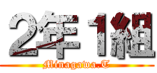 ２年１組 (Minagawa.T)