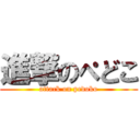 進撃のぺどこ (attack on pedoko)