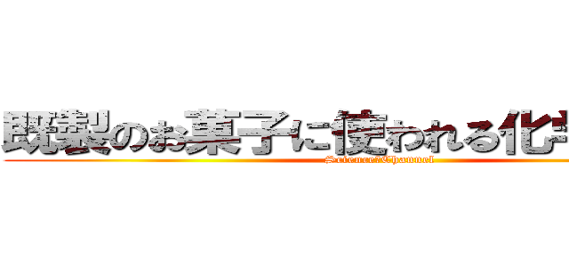 既製のお菓子に使われる化学について (Science　Channel)