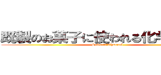 既製のお菓子に使われる化学について (Science　Channel)