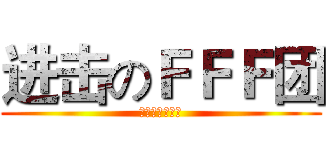 进击のＦＦＦ团 (烧死所有异性恋)