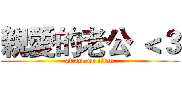 親愛的老公 ＜３ (attack on titan)