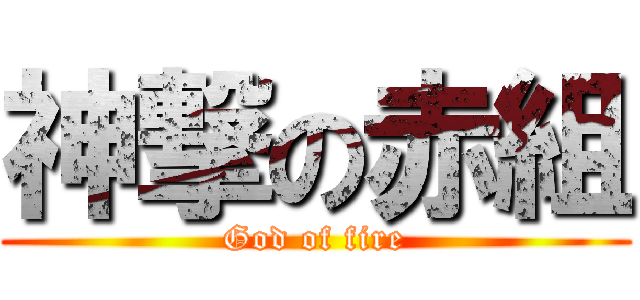 神撃の赤組 (God of fire)