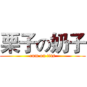 栗子の奶子 (cum on tits)