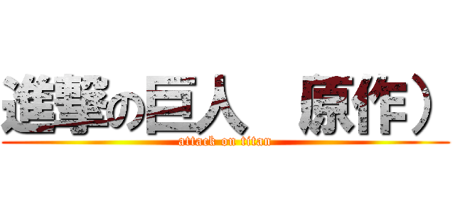 進撃の巨人 （原作） (attack on titan)