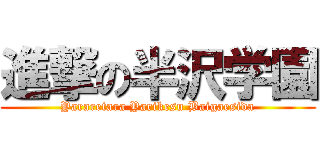 進撃の半沢学園 (Yararetara Yarikesu Baigaesida)