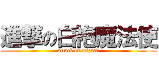 進撃の白袍魔法使 (attack on wizard)