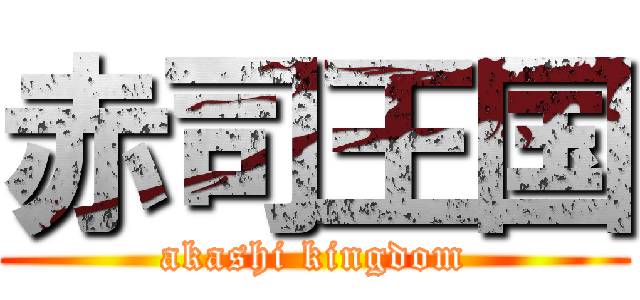赤司王国 (akashi kingdom)