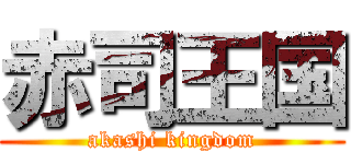赤司王国 (akashi kingdom)
