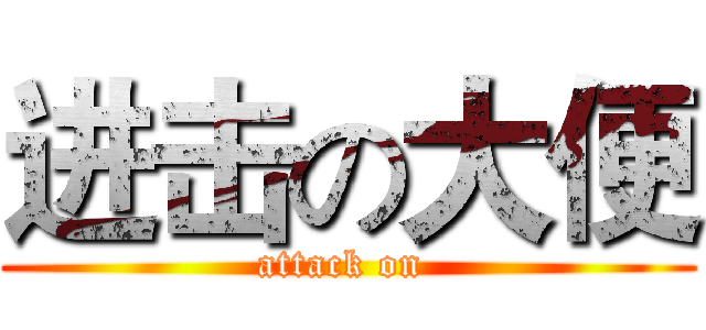 进击の大便 (attack on )
