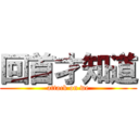 回首才知道 (attack on we)