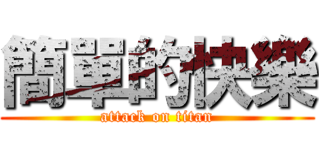 簡單的快樂 (attack on titan)
