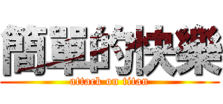簡單的快樂 (attack on titan)