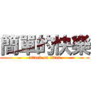 簡單的快樂 (attack on titan)