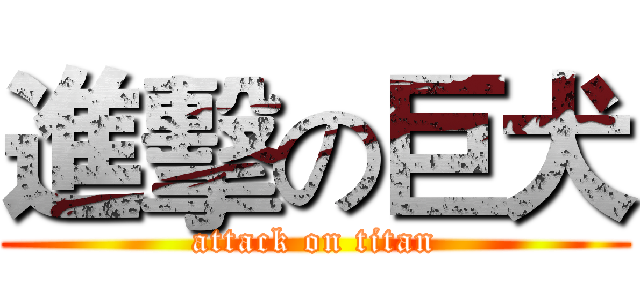 進擊の巨犬 (attack on titan)