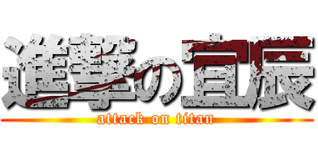 進撃の宜辰 (attack on titan)