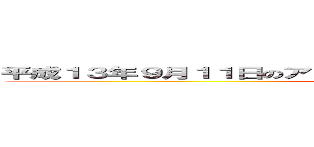 平成１３年９月１１日のアメリカ合衆国において発生したテロリスト (attack on titan)