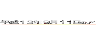 平成１３年９月１１日のアメリカ合衆国において発生したテロリスト (attack on titan)