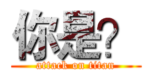 你是？ (attack on titan)