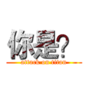 你是？ (attack on titan)