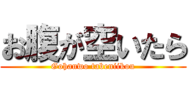 お腹が空いたら (Gohanwo tabeniikou)