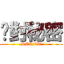 絕對秘密 (SECr3T)