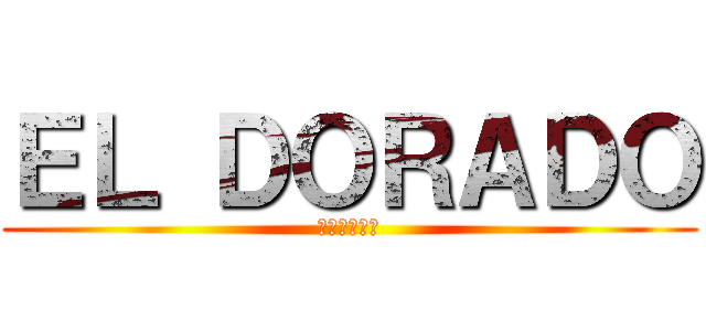 ＥＬ ＤＯＲＡＤＯ (枯渇シタ愛情)