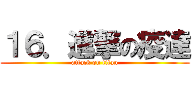 １６．進撃の疫達 (attack on titan)