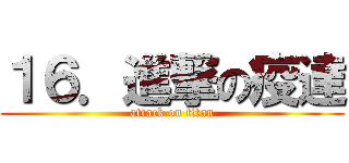 １６．進撃の疫達 (attack on titan)