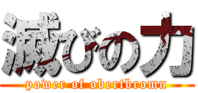 滅びの力 (power of obertbromn)