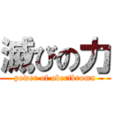 滅びの力 (power of obertbromn)