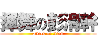揮舞の彭滑幹 (attack on titan)
