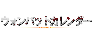 ウォンバットカレンダー (2015-2016)
