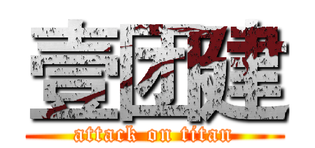壹团建 (attack on titan)