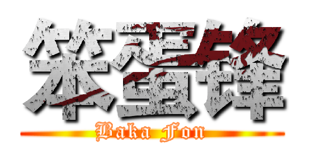 笨蛋锋 (Baka Fon)